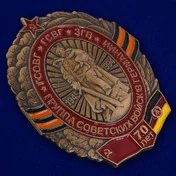 Памятный знак ГСВГ