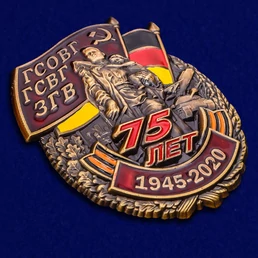 Знак "75 лет ГСВГ"