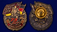 Знак "75 лет ГСВГ"