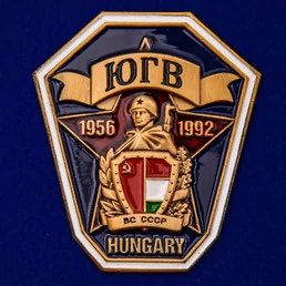 Знак ЮГВ Венгрия 1956-1992