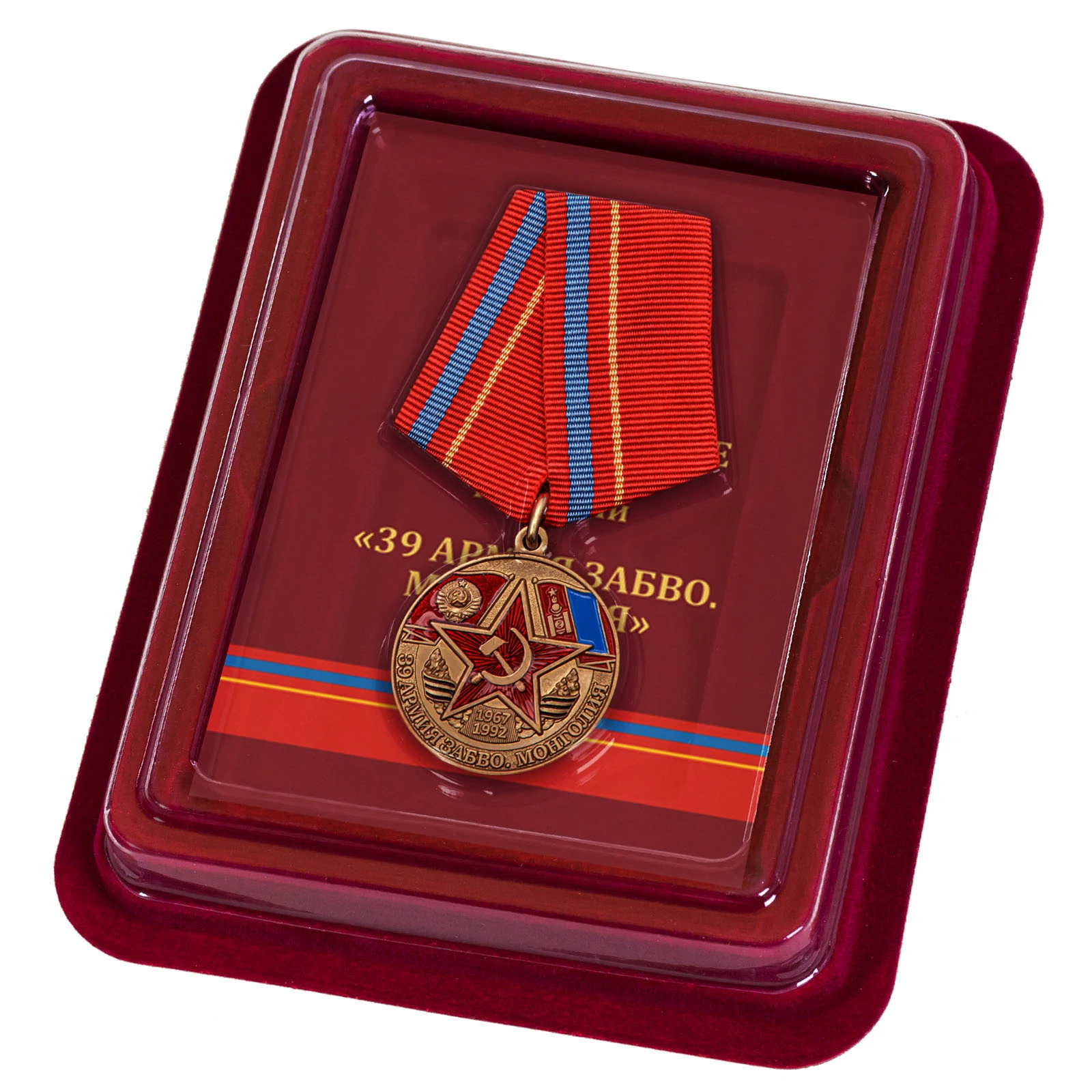 Памятная медаль "39 Армия ЗАБВО Монголия"