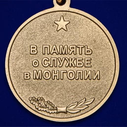 Памятная медаль "39 Армия ЗАБВО. Монголия"