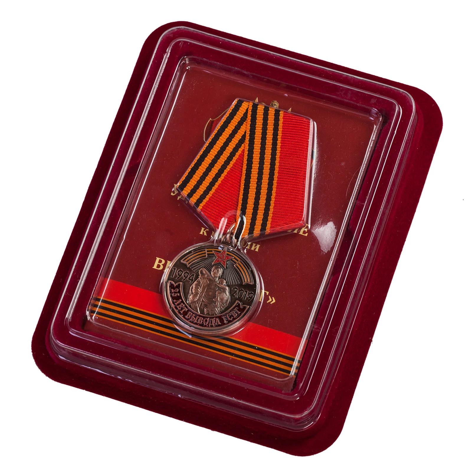 Медаль "25 лет вывода ГСВГ" с удостоверением в футляре