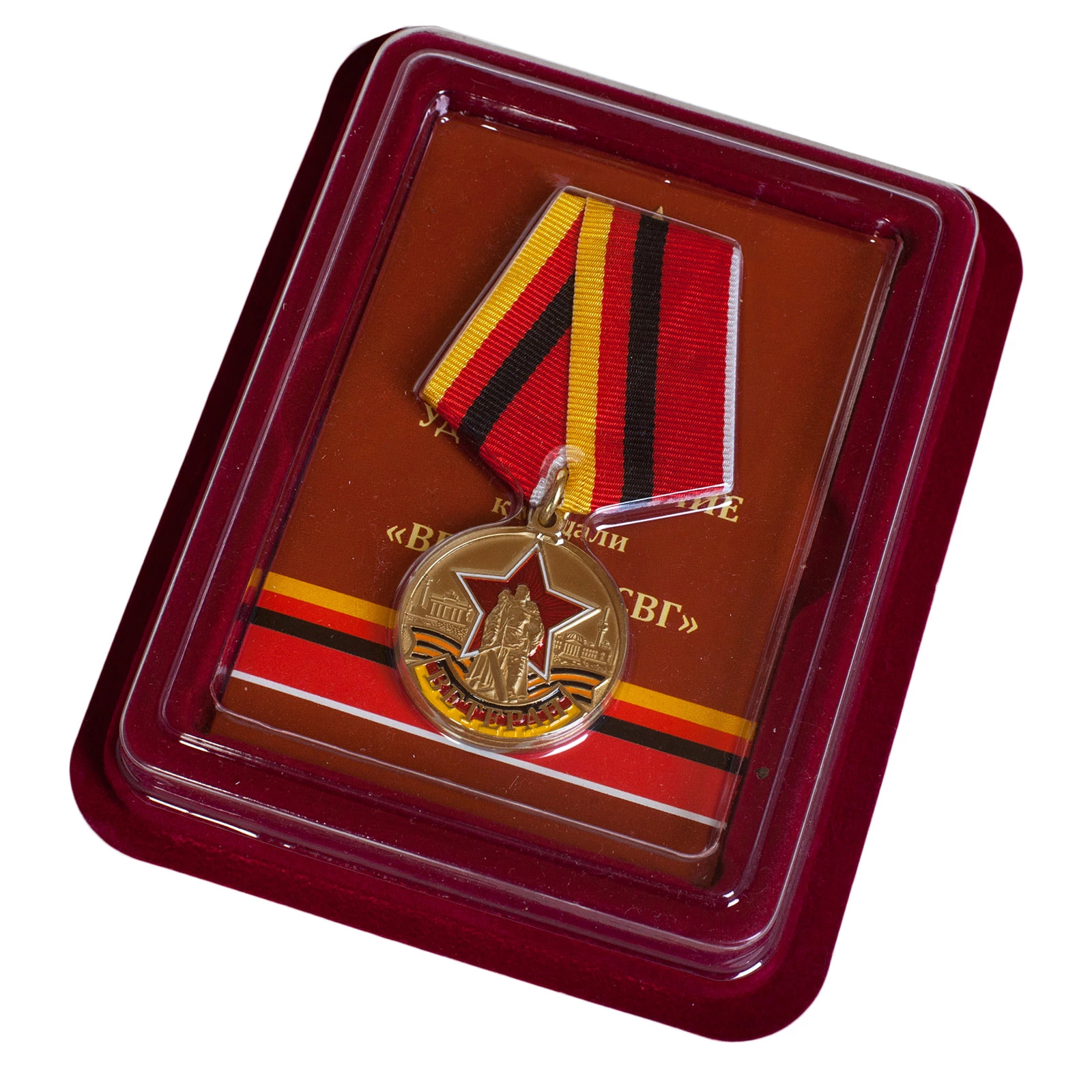 Памятная медаль "Ветеран ГСВ"