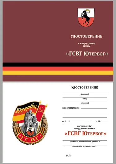 Знак ГСВГ "Ютербог"