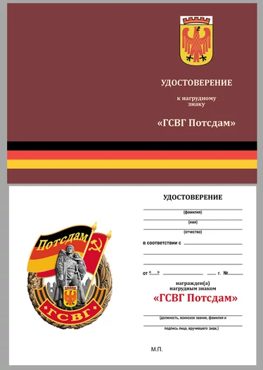 Знак ГСВГ "Потсдам"