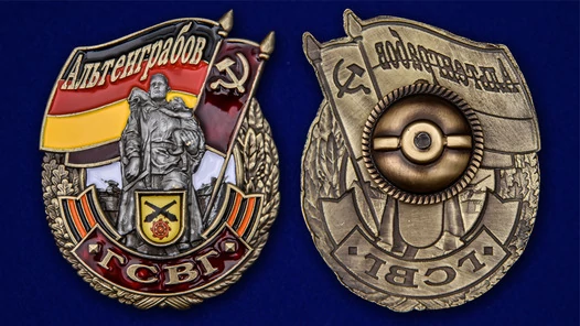 Знак ГСВГ "Альтенграбов"