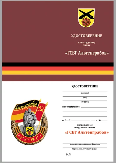 Знак ГСВГ "Альтенграбов"