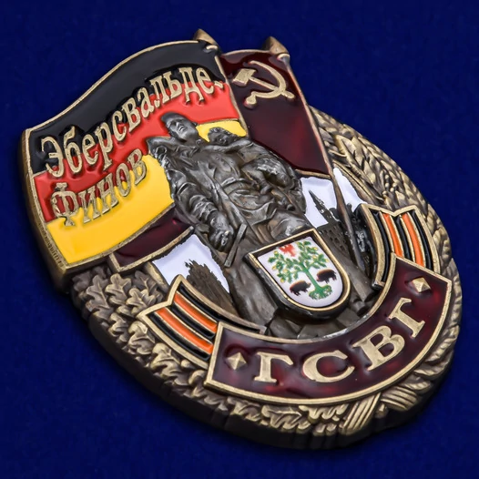 Знак ГСВГ "Эберсвальде-Финов"