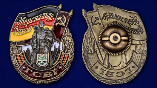 Знак ГСВГ "Эберсвальде-Финов"