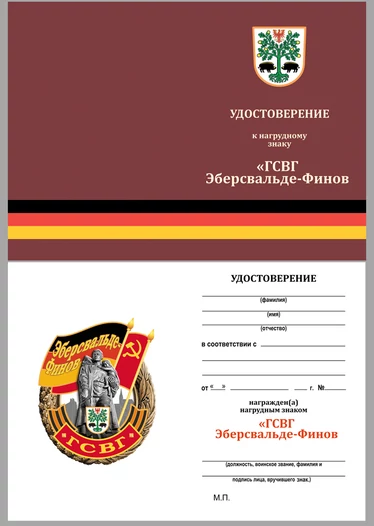 Знак ГСВГ "Эберсвальде-Финов"