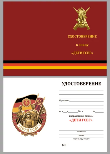 Нагрудный знак "Дети ГСВГ"