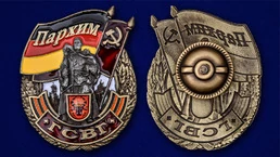 Знак ГСВГ "Пархим"