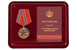 Наградная медаль "39 Армия ЗАБВО. Монголия"