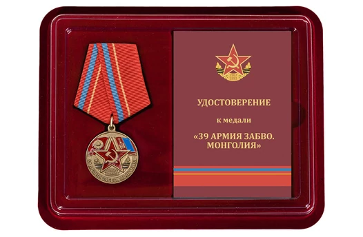 Наградная медаль "39 Армия ЗАБВО. Монголия"