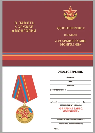 Наградная медаль "39 Армия ЗАБВО. Монголия"