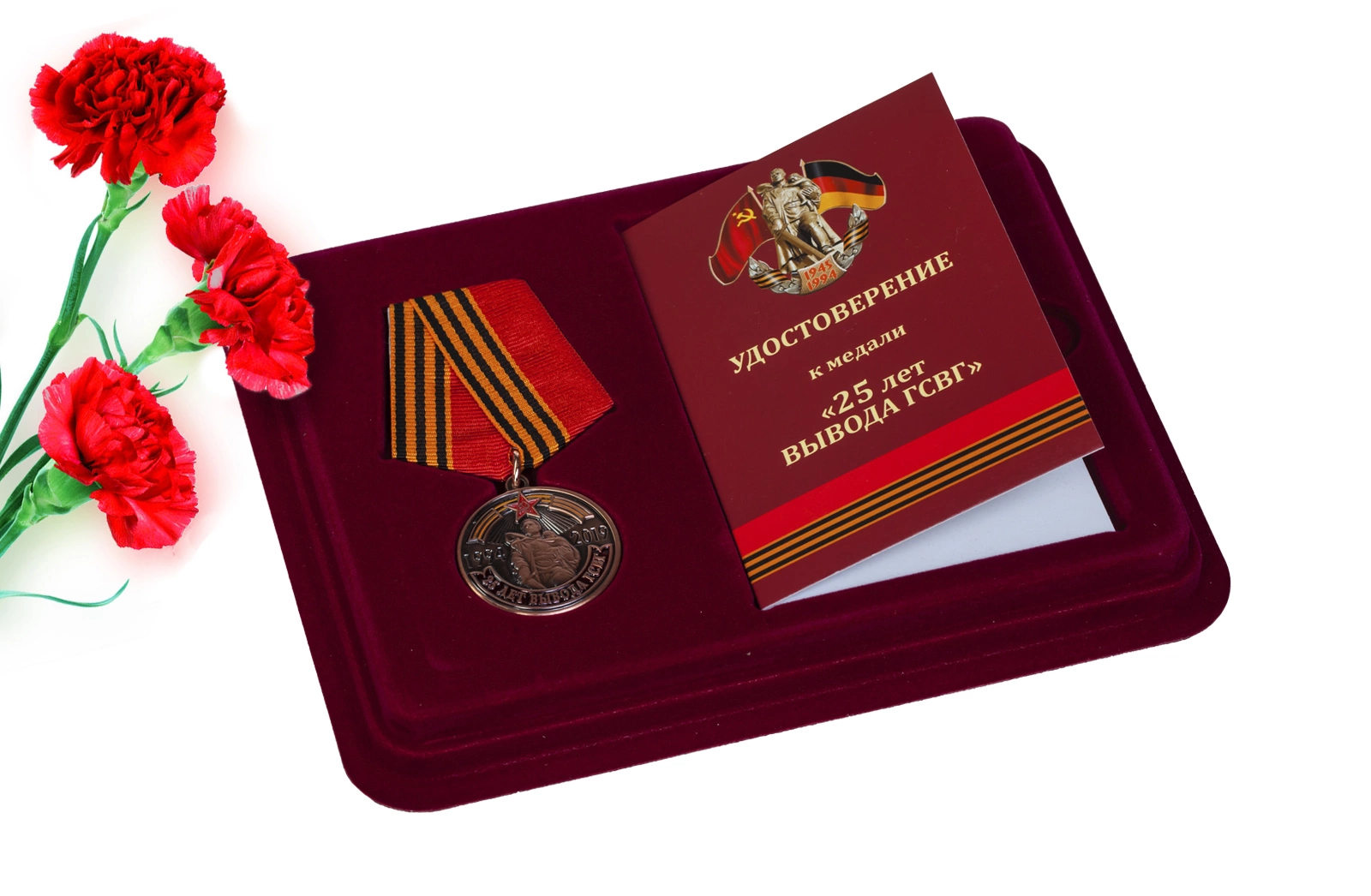 Памятная медаль "25 лет вывода ГСВГ" в футляре с отделением под удостоверение