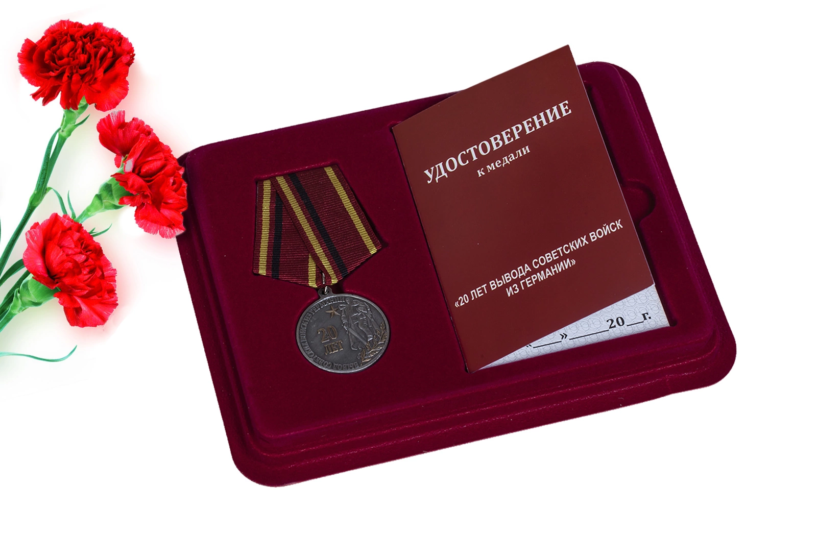 Медаль "20 лет Вывода советских войск из Германии" в футляре с отделением под удостоверение