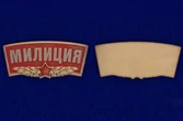 Универсальный шильдик "Милиция"
