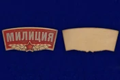 Универсальный шильдик "Милиция"
