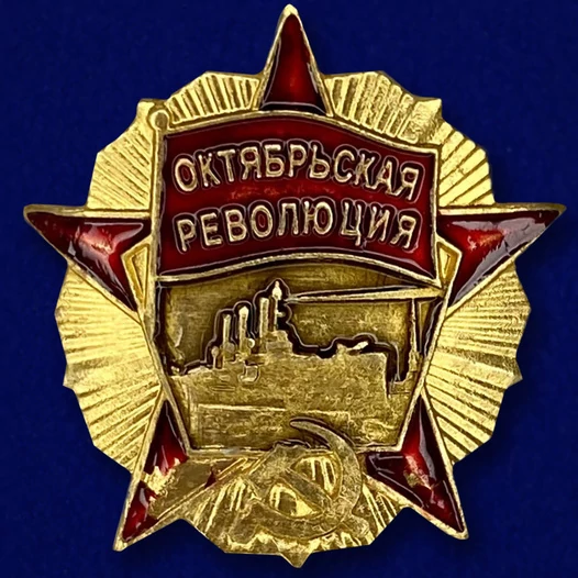 Металлическая накладка "Октябрьская революция"
