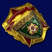 Металлическая накладка "Бронетанковое оружие СССР"