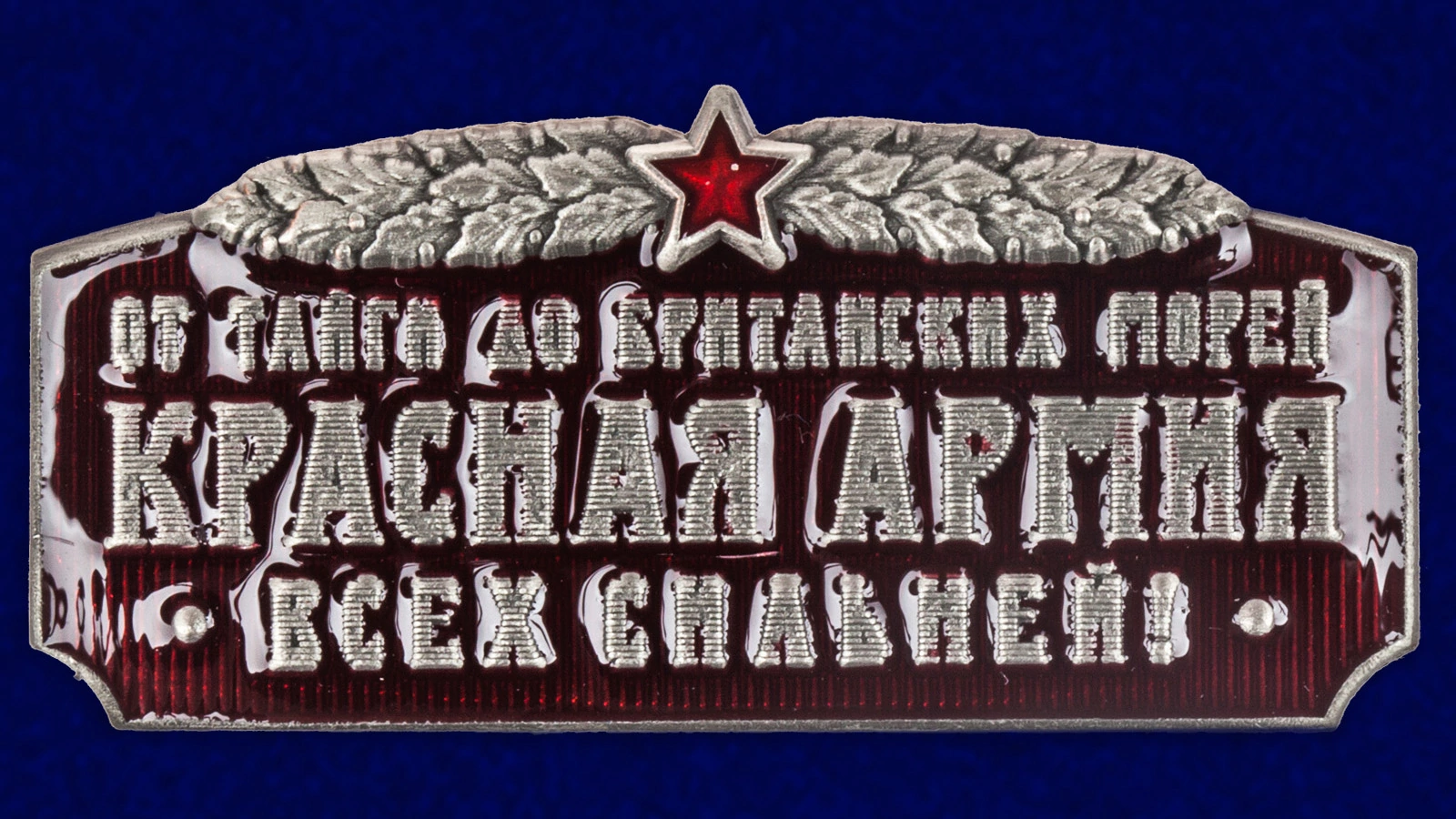 Шильд сувенирный "Красная Армия всех сильней"