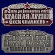 Шильд сувенирный "Красная Армия всех сильней"