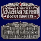 Шильд сувенирный "Красная Армия всех сильней"