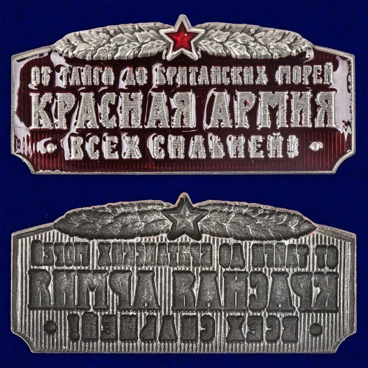 Шильд сувенирный "Красная Армия всех сильней"