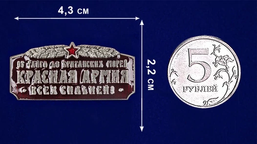 Шильд сувенирный "Красная Армия всех сильней"