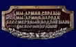 Шильдик металлический "Армия страны, Армия народа"