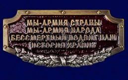 Шильдик металлический "Армия страны, Армия народа"