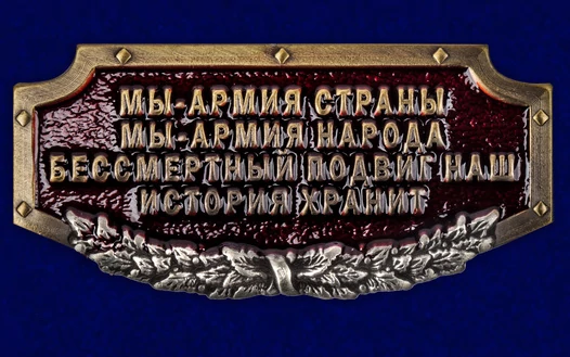 Шильдик металлический "Армия страны, Армия народа"