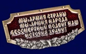 Шильдик металлический "Армия страны, Армия народа"