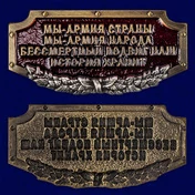 Шильдик металлический "Армия страны, Армия народа"