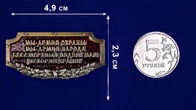 Шильдик металлический "Армия страны, Армия народа"