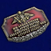 Металлический шильдик "Мы - Армия страны, Мы - Армия народа"