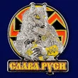 Жетон "Слава Руси"