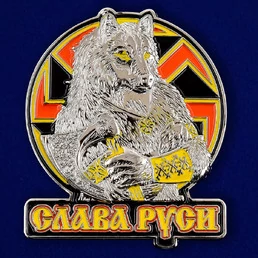 Жетон "Слава Руси"