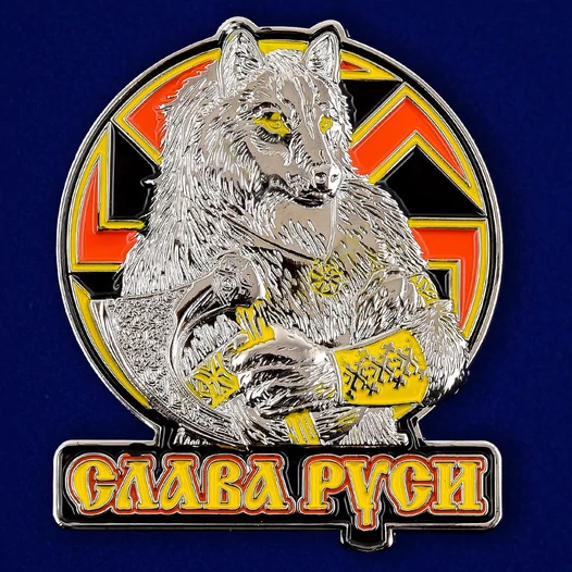 Жетон "Слава Руси"