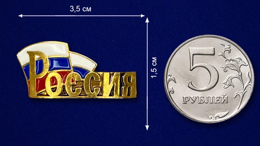 Металлический шильдик "Россия"