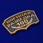 Металлический шильд "Военная разведка 100 лет"