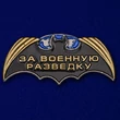 Декоративный шильд "За Военную разведку"