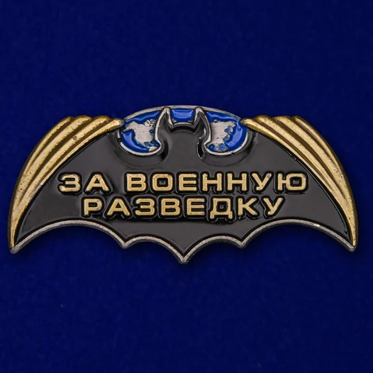 Декоративный шильд "За Военную разведку"