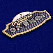 Сувенирный шильдик "За ВМФ!"