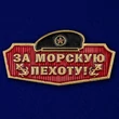 Универсальный шильдик "За Морскую пехоту!"