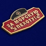 Универсальный шильдик "За Морскую пехоту!"