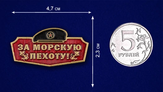 Универсальный шильдик "За Морскую пехоту!"