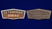 Декоративный шильдик "За Танковые войска!"